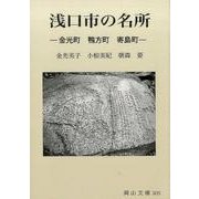 浅口市の名所-金光町鴨方町寄島町（岡山文庫 305） [文庫]