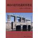 岡山の近代化遺産再発見(岡山文庫　306) [文庫]