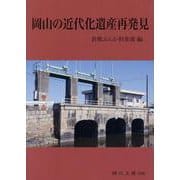 岡山の近代化遺産再発見(岡山文庫　306) [文庫]