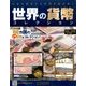 世界の貨幣コレクション 2017年 6/28号（229） [雑誌]