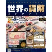 世界の貨幣コレクション 2017年 6/28号（229） [雑誌]