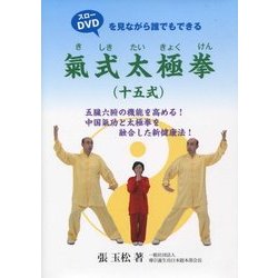 氣式太極拳（十五式）-DVDを見ながら誰でもできる [単行本]