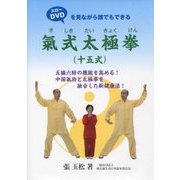 氣式太極拳（十五式）-DVDを見ながら誰でもできる [単行本]