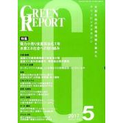GREEN REPORT 2017年5月号 [単行本]