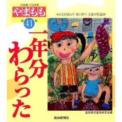 一年分わらった-高知県こども詩集「やまもも」〈第41集〉 [単行本]