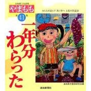 一年分わらった-高知県こども詩集「やまもも」〈第41集〉 [単行本]