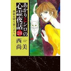 ヨドバシ.com - あかりとシロの心霊夜話 24（LGAコミックス 
