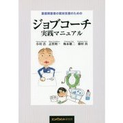 重度障害者の就労支援のためのジョブコーチ実践マニュアル [単行本]