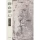 鎌倉夢幻 [単行本]