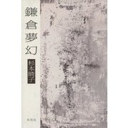 鎌倉夢幻 [単行本]