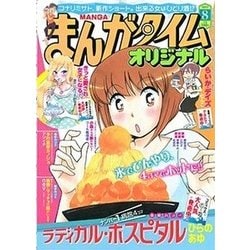 ヨドバシ Com まんがタイムオリジナル 17年 08月号 雑誌 通販 全品無料配達