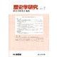 歴史学研究 2017年 07月号 [雑誌]