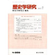 歴史学研究 2017年 07月号 [雑誌]