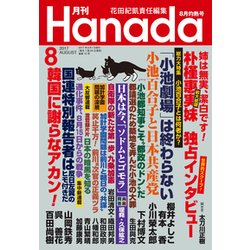 月刊Hanada 2017年 08月号 [雑誌]