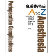 麻酔偶発症AtoZ [単行本]