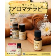 リラックスアロマテラピー 2017年 7/5号（80） [雑誌]