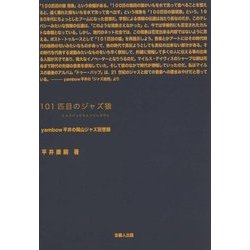 101匹目のジャズ猿-yambow平井の岡山ジャズ回想録 [単行本]