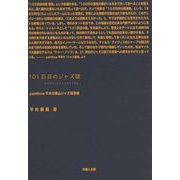101匹目のジャズ猿-yambow平井の岡山ジャズ回想録 [単行本]