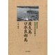 屋久島・口永良部島（南日本の民俗文化写真集〈4〉） [単行本]