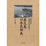 屋久島・口永良部島（南日本の民俗文化写真集〈4〉） [単行本]