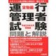 運行管理者試験問題と解説 貨物編〈平成29年8月受験版〉 [単行本]
