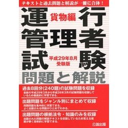 運行管理者試験問題と解説 貨物編〈平成29年8月受験版〉 [単行本]