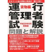 運行管理者試験問題と解説 貨物編〈平成29年8月受験版〉 [単行本]