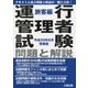 運行管理者試験問題と解説 旅客編〈平成29年8月受験版〉 [単行本]