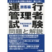 運行管理者試験問題と解説 旅客編〈平成29年8月受験版〉 [単行本]
