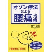 オゾン療法による腰痛治療 [単行本]
