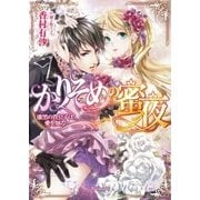 かりそめの蜜夜～漆黒の貴公子は愛を知る～ （ヴァニラ文庫＜108＞） [文庫]