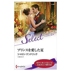 プリンスを愛した夏 （ハーレクイン・セレクト＜487＞） [新書]