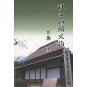 種田山頭火論 [単行本]
