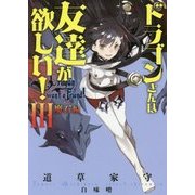 ドラゴンさんは友達が欲しい!〈3〉魔石編(アース・スターノベル) [単行本]