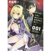 天界に裏切られた最強勇者は、魔王と○○した。〈1〉(アース・スターノベル) [単行本]