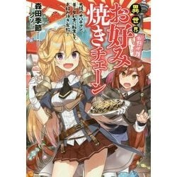 異世界お好み焼きチェーン―大阪のオバチャン、美少女剣士に転生して、お好み焼き布教!(アース・スターノベル) [単行本]