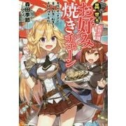 異世界お好み焼きチェーン―大阪のオバチャン、美少女剣士に転生して、お好み焼き布教!(アース・スターノベル) [単行本]