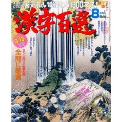 漢字百選 2017年 08月号 [雑誌]