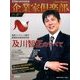 企業家倶楽部 2017年 08月号 [雑誌]
