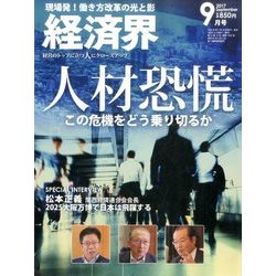 経済界 2017年 09月号 [雑誌]