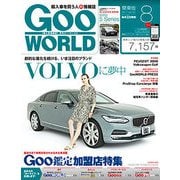 Goo WORLD (グーワールド) 関東版 2017年 08月号 [雑誌]