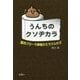 うんちのクソヂカラ―腸内フローラ移植のミラクルわざ [単行本]