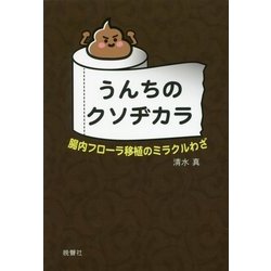 うんちのクソヂカラ―腸内フローラ移植のミラクルわざ [単行本]
