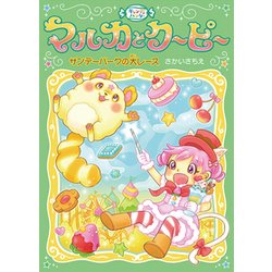 キャンディハンター マルカとクーピー〈3〉サンデーパークの大レース [全集叢書]