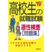 高校生の就職試験 適性検査問題集〈'19年版〉 [単行本]