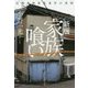 完本 家族喰い 尼崎連続変死事件の真相 （文春文庫） [文庫]