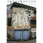 完本 家族喰い 尼崎連続変死事件の真相 （文春文庫） [文庫]