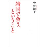 靖国で会う、ということ [単行本]