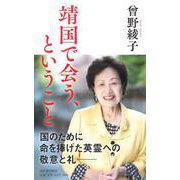 靖国で会う、ということ [単行本]