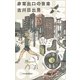 非常出口の音楽 [単行本]